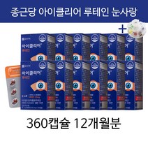 종근당 아이클리어 차인표 영양제 눈 사랑 노화 눈의피로 황반 변성 눈이 침침할때 + 알약케이스증정, 12개월분(초특가할인)