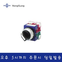 용성전기 YSAR3-211K 30파이 2단 로타리 스위치 YongSung