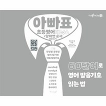 아빠표 초등영어 파닉스 알파벳 순서 따라쓰기 60단어로영어발음기호읽는법, 상품명