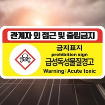 급성독성물질경고 관계자 외 접근 및 출입금지 산업안전스티커 OR 포맥스, 스티커