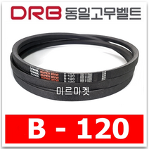 [동일고무벨트] 브이벨트 V벨트 B-120 B120