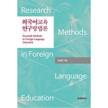 외국어교육 연구방법론, 한국문화사, 신상근 저