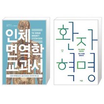 유니오니아시아 인체 면역학 교과서 + 환자 혁명, [단일상품]