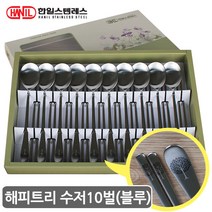 HNIL 한일스텐레스 수저10벌세트-해피트리(블루) 고급스텐수저 무광 혼수 한일수저세트 숟가락젓가락세트 선물용수저