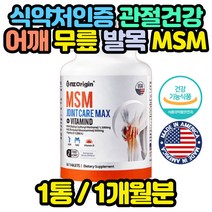 관절 영양제 상어연골 보스웰리아 초록홍합 뼈 연골 어르신 노인 중년 장년 엠에스엠 MSN 할머니 할아버지