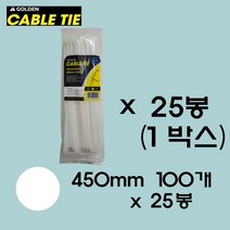 골든 케이블타이 450mm / 100개입(흑백) 케이블타이 대형 케이블타이 대 사이즈 대용량 케이블타이 전선정리 컴퓨터선 정리 랜선 정리, 100개입/봉, 화이트1박스(25봉)