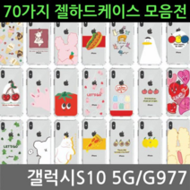 갤럭시S10 5G 70가지 젤 하드케이스 G977