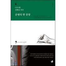 운명의 한 문장, 이필재 저, 스노우폭스북스