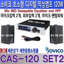 SOVICO CAS-120 소비코(Sovico) 초소형 디지털 믹싱앰프 120W 4오옴 단자 마이크 팬텀 파워 하울링 방지 기능 외부입력 전자교탁 강의실 카페등 사용, CAS-120+20W 방수겸용 스피커 2개(검정색)