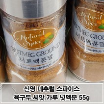 매콤달콤 천연향신료 너트메그 가루 55g 넛맥분말, 소하루☞ 1