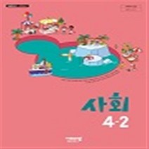 초등학교 사회 4-2 비상교육 김현섭 교과서 2022년사용 최상급