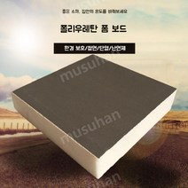경질우레탄폼 보드 단열재 대형 아파트 외부 보온 PU, 120x60x1cm