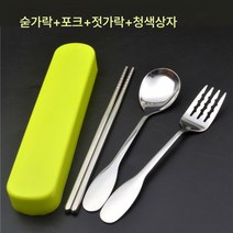 휴대용 수저 포크 수저 3종 세트 수저 포크 수저 성인 출근 여행 스테인리스 식기통, 하나, 청색케이스+수저포크수저세트
