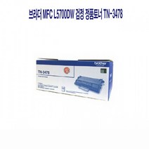 브라더 MFC L5700DW 검정 정품토너 TN-3478 프린터 프린트 토너 잉크 리필 재생 정품 호환 교체 무한