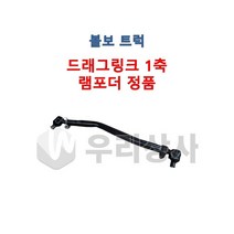볼보트럭 드래그링크 1축 램포더 유로4 유로5 링크로드 트랙로드 FM FH FMX