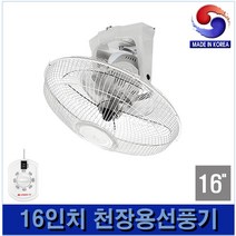 유니피엠 천장형선풍기 SGN-CF40S 16인치 40cm 천정형 천장용 씰링팬 국산