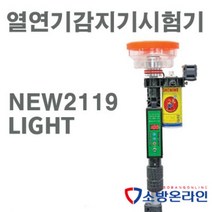 열연기감지기시험기 테스터 NEW2119 LIGHT, 6m