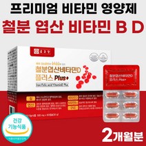 철분 5중 복합 기능성 복합물 콤플렉스 비타민 D B 40대 50대 프리미엄 비타민D 비타민B 플러스 여성 영양제 여자 남성 부모님 선물 명절 약 2개월분 정 비타민디 비타민비, 60정 x 1개 (2개월분)