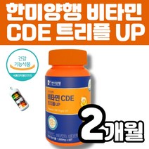 한미양행 비타민 cde CDE 씨디이 트리플 UP 영국산 비타민C 스위스산 비타민D 프랑스산 비타민E DSM사 원료사용 항상화 도움 항상화 활력 항상화 멜라트리 약통, 1개(2개월)