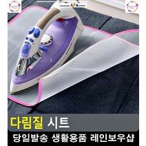 옷감 재질 변형 보호 그물망 다림질 시트 블라우스세탁 예쁜욕실용품 구겨진옷