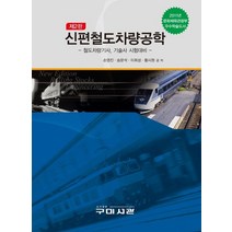 신편철도차량공학:철도차량기사 기술사 시험대비, 구미서관, 손영진,송문석,이희성,황시원 공저