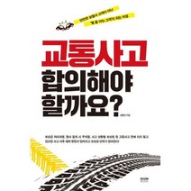 밀크북 교통사고 합의해야 할까요, 도서
