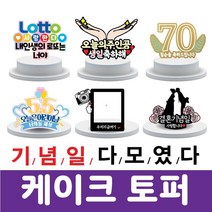 텀브굿즈 생일 토퍼 케이크 미니현수막 돌잔치 백일 프로포즈 신혼여행 손날개 30살 기념일, 30 돌하르방얼굴2