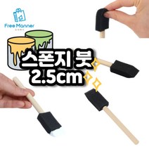 스폰지 붓 2.5cm 다용도 폼브러쉬 스펀지 브러쉬 미술용 붓 DIY용품 페인트붓 물감붓 붓도장 붓자국이 남지 않는 도장찍기스펀지 미술수업용 페인트 아트 붓 채색용품 화방용품 물감