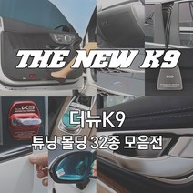 JS automotive 더뉴K9 전용 도어커버 글로브박스 조그 시트등 커버 엠블럼 윈도우 기둥 B필러 알루미늄 도어캐치 몰딩 차량 인테리어 악세사리 튜닝 용품, 14_AL 2열 차양막-카본 2P