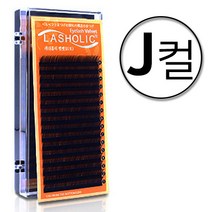 래쉬홀릭 다크브라운래쉬 16줄 / J컬 0.15 0.20 특수가공 속눈썹연장 전문가용, 9mm