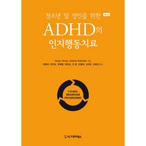 청소년 및 성인을 위한 ADHD의 인지행동치료, 시그마프레스