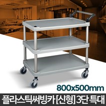 대형식당 홀서빙용 저소음 깔끔회색 서빙카트 밥차 병원입원실 룸서비스, 일반형 플라스틱(신형) 3단 중