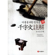 아들을 위한 천자문 천자문주해, 백산출판사