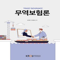 한국방송통신대학교출판문화원 새책-스테이책터 [무역보험론 (워크북 포함)]---한국방송통신대학교출판문화원-김진환.방성철 지음-무역학과-20220125, 무역보험론 (워크북 포함), NSB9788920041747