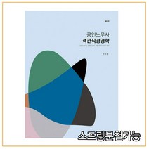 (밀더북) 2022 전수환 공인노무사 객관식 경영학, 분철안함