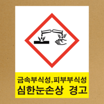 MSDS 경고표지 GHS 스티커라벨 부식성 물질 스티커 or 포맥스