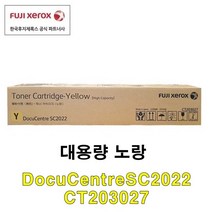 후지제록스 DocuCentre-SC2022 소모품 정품토너, 1개, 노랑 대용량토너 14000매 (CT203027)