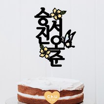 츄토퍼 나비꽃 전통첫돌상 전통백일상차림 등 기념일 케이크토퍼 심플케이크토퍼, 세로형, 1개, 승진+이름입력