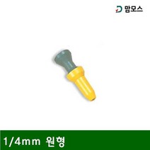 맘모스 자바라 노즐 1 4mm 원형 (1EA)