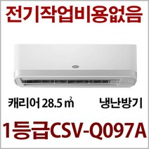 캐리어 인버터 1등급 벽걸이 냉난방기 CSV-Q097A 사은품증정 지역별배송비 별도 (서울 경기 인천 충청설치) 전기작업비 무료