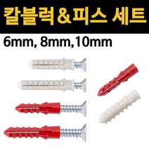 콘크리트 칼블럭 세트 6mm 8mm 10mm 나사 피스 칼브럭 앙카, 적색 칼블럭 10x50, M6x70
