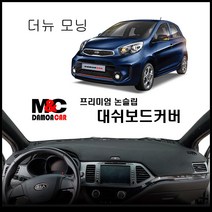 더 뉴 모닝 대쉬보드커버(2015~16년), 벨로아-레드라인, 네비상단매립형, 기아