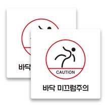 애드몬스터즈 안내표지판 15-15(cm), 바닥 미끄럼주의 A(백색), 2개