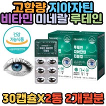 루테인 지아잔틴 눈 노화 건강 개선 영양제 아연 황반색소 밀도유지 기능식품 식약처인증 아연 망간 비타민 E D B6 A B1 B2 셀렌 판토텐산 복합 침침 에좋은 추천