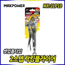 스피드툴 2단 락킹플라이어 MX-2LP10 (셋업홀) 바이스그립