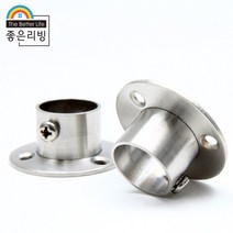좋은리빙 스테인레스 옷걸이봉 원형 소켓 브라켓 1세트(2p) 22파이 H21mm