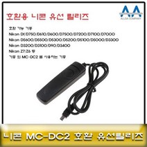 니콘 미러리스 Z7/Z6 호환 유선릴리즈 MC-DC2 호환용 카메라악세서리-72394EA, 본상품선택