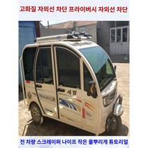 자동차 선루프 필름 하이바오 전동 삼륜차 유리 선 자외선차단단열방폭 전동차창유리단열, 옆면기어, 고단열심흑5쌀+단열 그레이 프론트