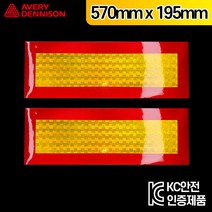 Avery 초고휘도 후부반사 트레일러 특장용 1130mm x 195mm, 우측, 판 부착 포함, 1개