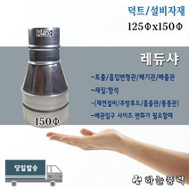 레듀샤/레듀사/레두샤/배관/배기관/연통/연결관/부자재/부속/파이프/125x150파이, 부속레듀샤(덕트연결용)